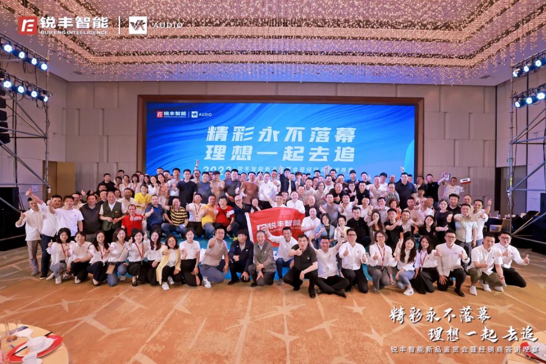 锐丰智能｜2023新品鉴赏会暨经销商答谢晚宴圆满结束！