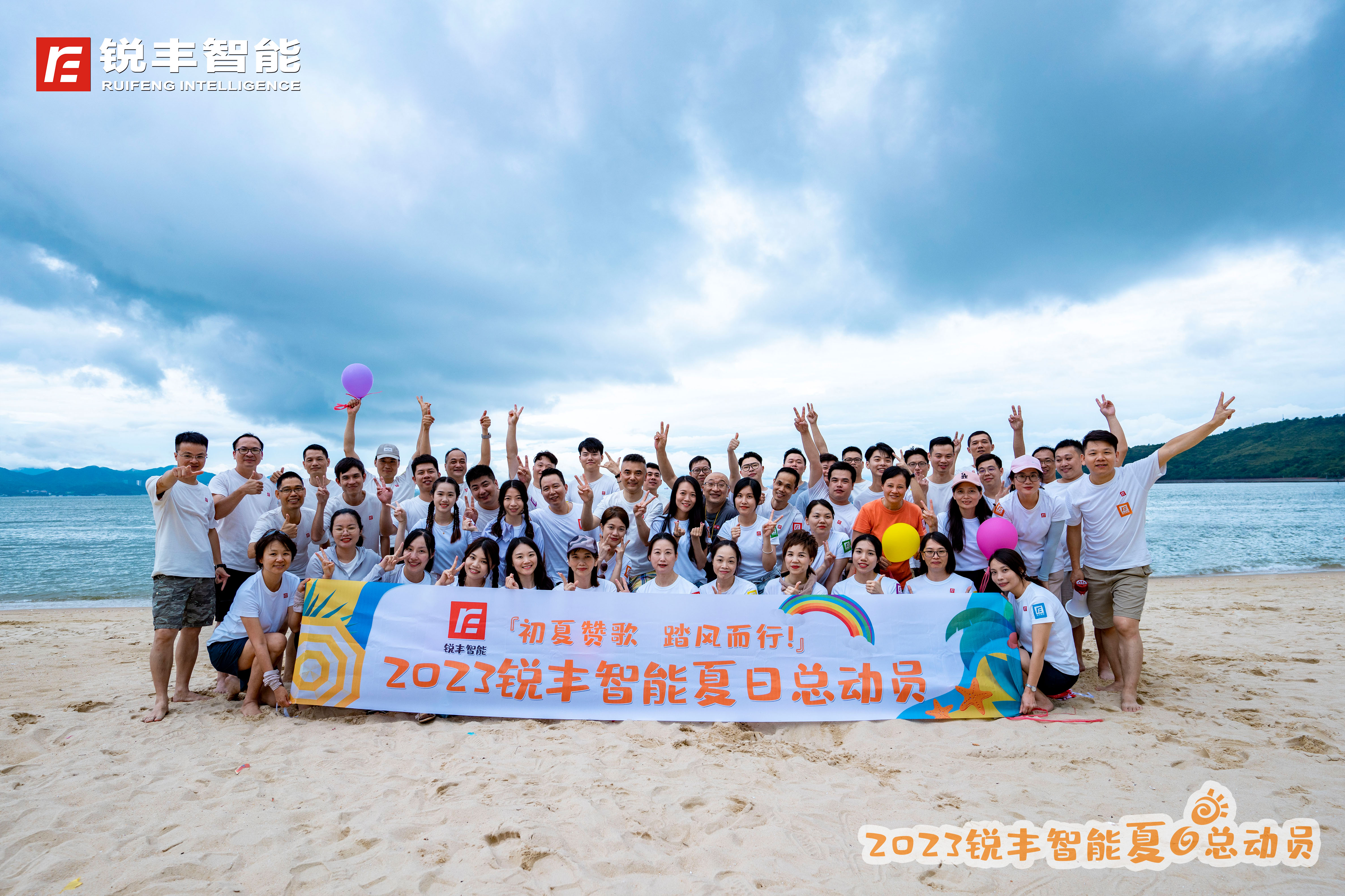 初夏赞歌 | 2023锐丰智能夏日总动员